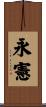 永憲 Scroll