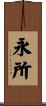 永所 Scroll