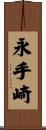 永手崎 Scroll