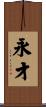永才 Scroll