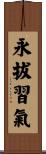 永拔習氣 Scroll