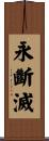 永斷滅 Scroll