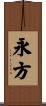 永方 Scroll