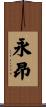 永昂 Scroll