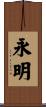 永明 Scroll