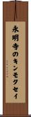永明寺のキンモクセイ Scroll
