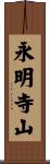 永明寺山 Scroll