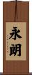 永朗 Scroll