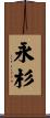 永杉 Scroll