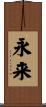 永来 Scroll