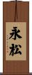 永松 Scroll