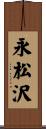 永松沢 Scroll