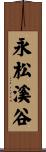 永松溪谷 Scroll