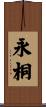 永桐 Scroll