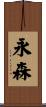 永森 Scroll