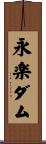 永楽ダム Scroll