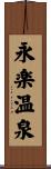 永楽温泉 Scroll