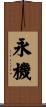 永機 Scroll