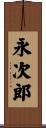 永次郎 Scroll