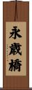永歳橋 Scroll