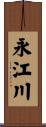永江川 Scroll