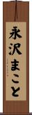 永沢まこと Scroll