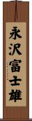 永沢富士雄 Scroll