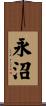 永沼 Scroll