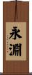 永淵 Scroll