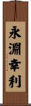 永淵幸利 Scroll
