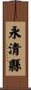 永清縣 Scroll