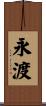 永渡 Scroll