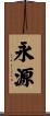 永源 Scroll