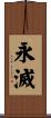 永滅 Scroll