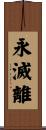 永滅離 Scroll