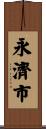 永濟市 Scroll