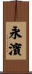 永濱 Scroll