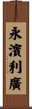 永濱利廣 Scroll