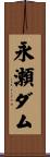 永瀬ダム Scroll