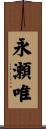 永瀬唯 Scroll