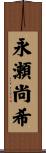 永瀬尚希 Scroll