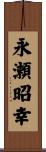 永瀬昭幸 Scroll