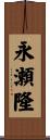 永瀬隆 Scroll