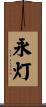 永灯 Scroll