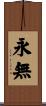 永無 Scroll