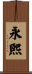 永煕 Scroll