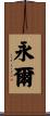 永爾 Scroll
