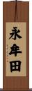 永牟田 Scroll