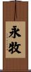 永牧 Scroll