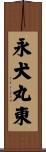 永犬丸東 Scroll